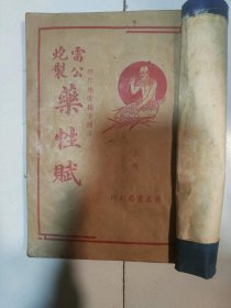 雷公炮制药性赋上册