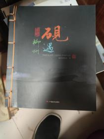 柳州砚遇