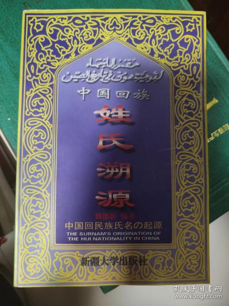 中国回族姓氏溯源作者：魏德新 编著出版社：新疆大学出版社出版时间：199