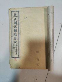 校正图注难经脉决四卷全二册