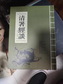 清署经谈