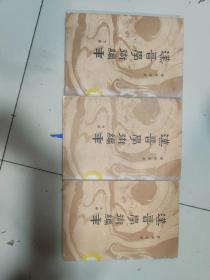 汉晋学术编年上中下