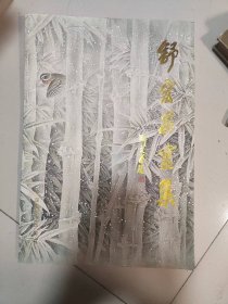 舒宏昌画集【签赠本】