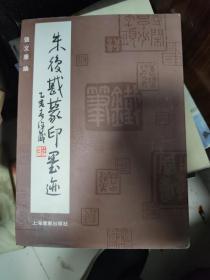 朱复戡篆印墨迹