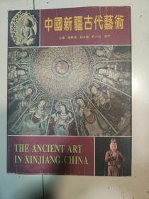 中国新疆古代艺术