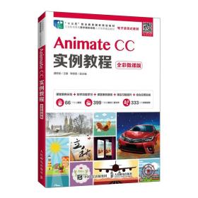 Animate CC实例教程 全彩微课版