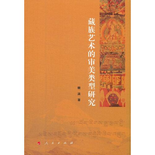 藏族藝術的審美類型研究