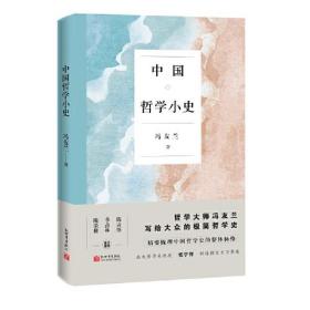 中国哲学小史