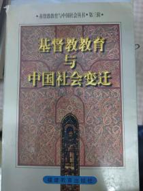 基督教教育与中国社会变迁