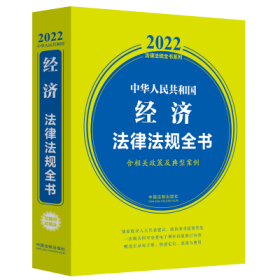 中华人民共和国经济法律法规全书（含相关政策及典型案例）（2022年版）