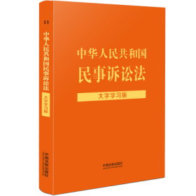 【法律法规大字学习版】中华人民共和国民事诉讼法：大字学习版