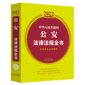 中华人民共和国公安法律法规全书(含规章及法律解释) （2022年版）