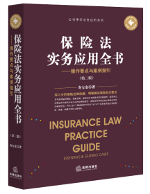 保险法实务应用全书——操作要点与案例指引（第二版）
