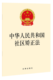 中华人民共和国社区矫正法