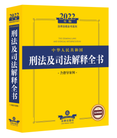 2022年版中华人民共和国刑法及司法解释全书（含指导案例）（司法部法律出版社法律法规系列。现行有效的全部刑法法律和司法解释、司法文件，重点法律附加条旨）