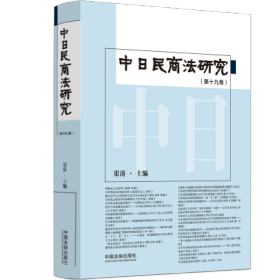 中日民商法研究【第19-20卷】