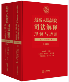最高人民法院司法解释理解与适用（2012-2022年）：上下册