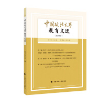 中国政法大学教育文选第29辑