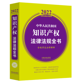 中华人民共和国知识产权法律法规全书(含规章及法律解释) （2022年版）