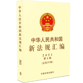 中华人民共和国新法规汇编2021年第9辑（总第295辑）