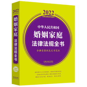 中华人民共和国婚姻家庭法律法规全书(含典型案例及文书范本) （2022年版）
