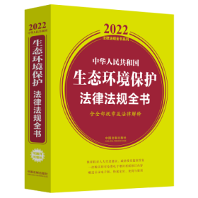中华人民共和国生态环境保护法律法规全书(含全部规章及法律解释)（2022年版）