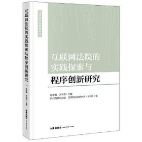 互联网法院的实践探索与程序创新研究