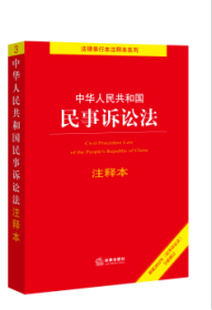 中华人民共和国民事诉讼法注释本（2022年新民事诉讼法。条文主旨，条文注释，关联法条）