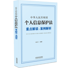中华人民共和国个人信息保护法重点解读与案例解析