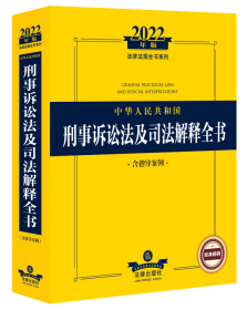 2022年版中华人民共和国刑事诉讼法及司法解释全书（含指导案例）