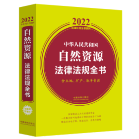 中华人民共和国自然资源法律法规全书(含土地、矿产、海洋资源)（2022年版）