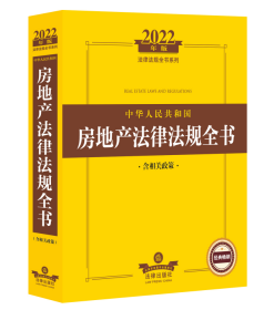 2022年版中华人民共和国房地产法律法规全书（含相关政策）