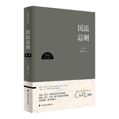 民法总则（第二版）陈华彬 民法基本理论制度及演进历程梳理