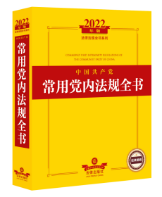 2022年版中国共产党常用党内法规全书（司法部法律出版社法律法规系列。党章、党的组织法规、党的领导法规、党的自身建设法规、党的监督保障法规）