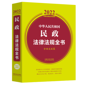 中华人民共和国民政法律法规全书（含相关政策）（2022年版）