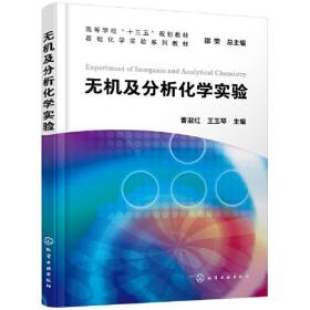 无机及分析化学实验