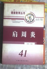 健康教育丛书 肩周炎