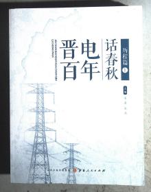 晋电百年 话春秋 历程篇上中下