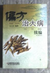 偏方治大病续编