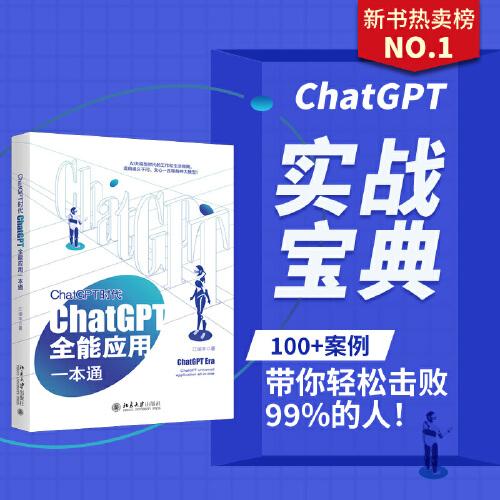 ChatGPT时代：ChatGPT全能应用一本通 ChatGPT实战宝典+实操指南