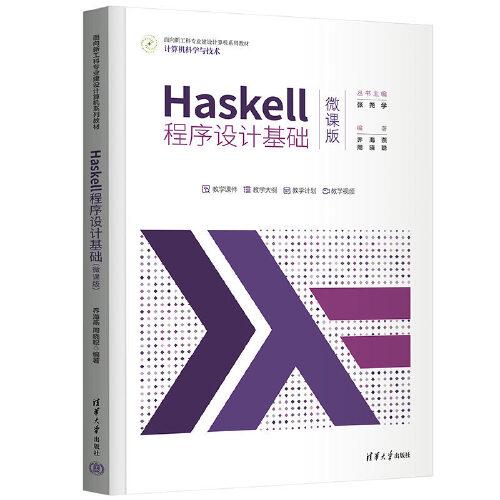 Haskell程序设计基础 微课版
