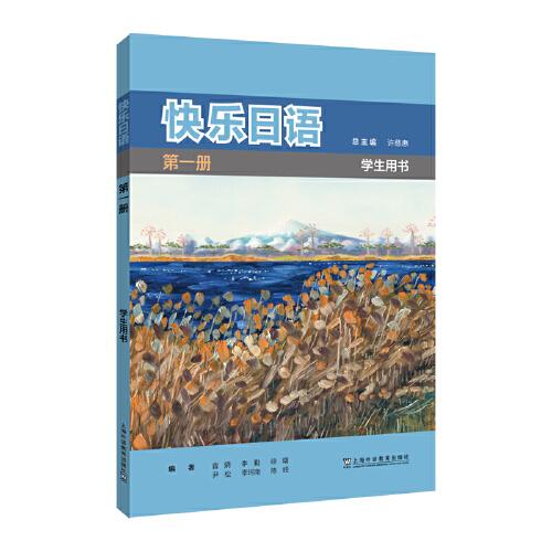 快乐日语第一册（学生用书）