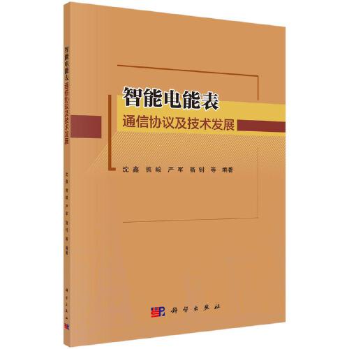 智能电能表通信协议及技术发展