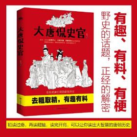 大唐侃史官：这是一本让人读得开心、记得牢靠、有趣有料有深度的正经唐朝历史！