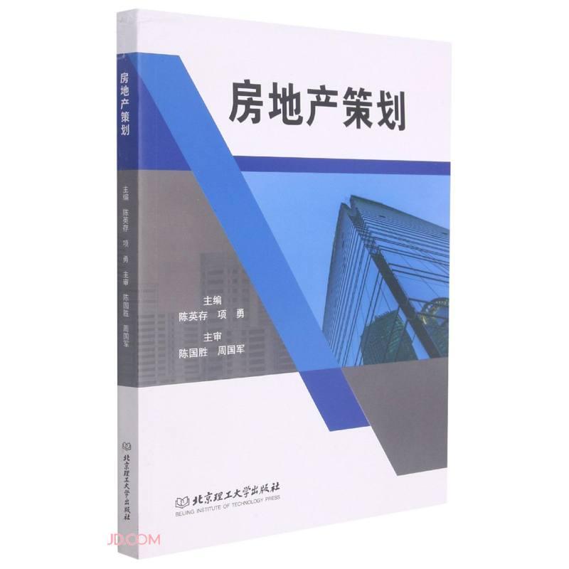 房地产策划北京理工大学出版社陈英存