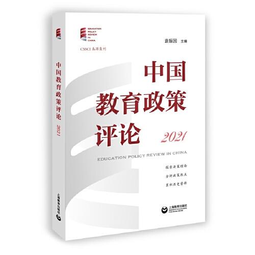 中国教育政策评论：2021：2021