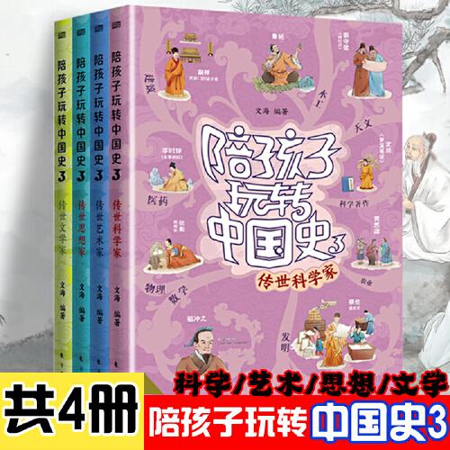 陪孩子玩转中国史3(全四册)