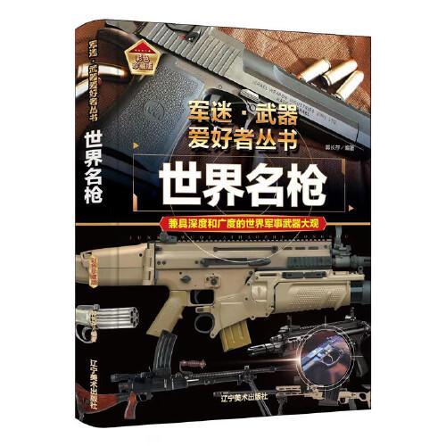 军迷·武器爱好者丛书一世界名枪（精装）