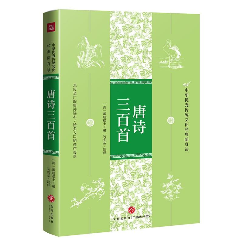 唐诗三百首/中华优秀传统文化经典随身读