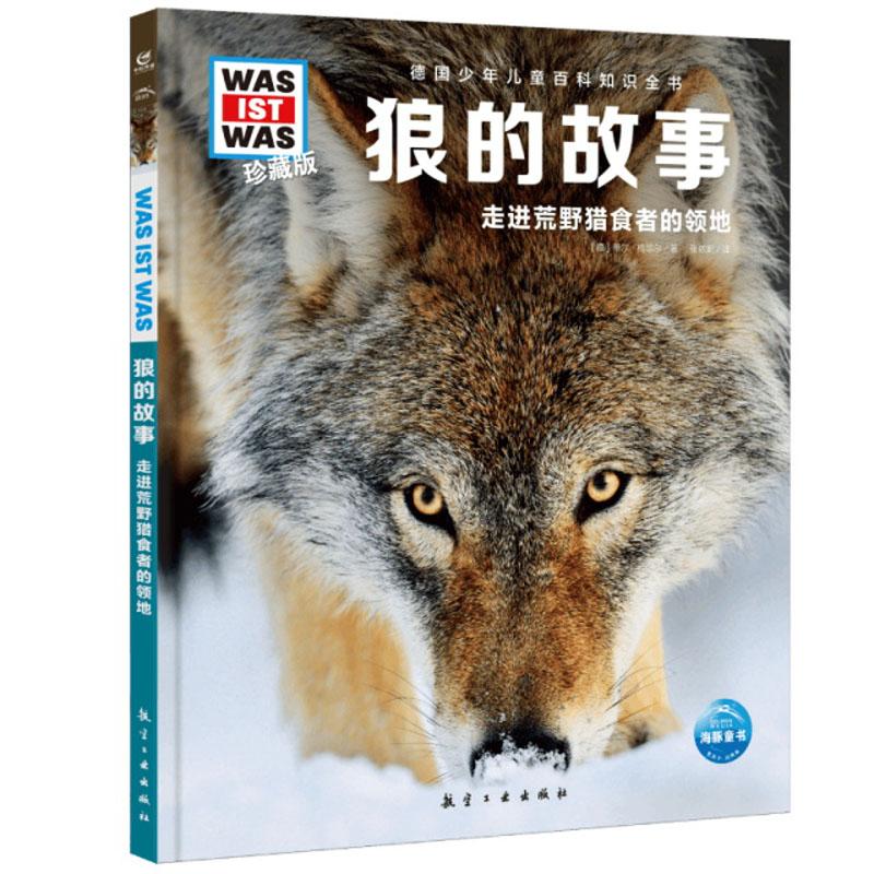 狼的故事：走进荒野猎食者的领地